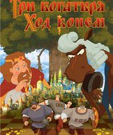 Три богатыря: Ход конем /  ()