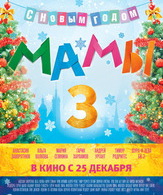 Мамы 3 /  ()