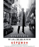Бёрдмэн, или неожиданное достоинство невежества /  ()