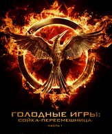 Голодные игры: Сойка-пересмешница. Часть I /  ()