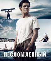 Несломленный /  ()