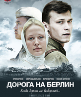 Дорога на Берлин /  ()