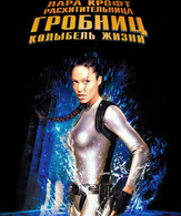 Лара Крофт: Расхитительница гробниц 2 – Колыбель жизни /  ()