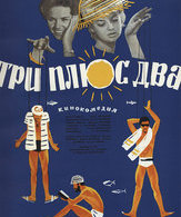 Три плюс два /  ()