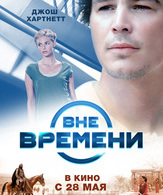 Вне времени /  ()