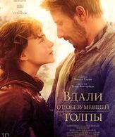 Вдали от обезумевшей толпы /  ()
