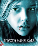 Впусти меня. Сага /  ()