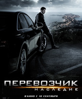 Перевозчик: Наследие /  ()