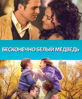 Бесконечно белый медведь /  ()