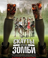 Скауты против зомби /  ()