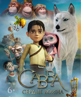 Савва. Сердце воина /  ()