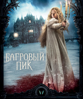 Багровый пик /  ()