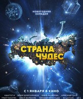 Страна чудес /  ()