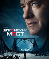 Шпионский мост /  ()