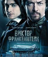 Виктор Франкенштейн /  ()