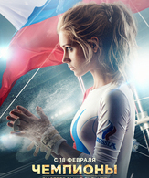 Чемпионы: Быстрее. Выше. Сильнее /  ()