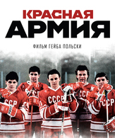Красная армия /  ()