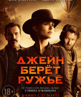 Джейн берет ружье /  ()