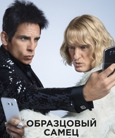 Образцовый самец 2 /  ()