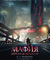 Мафия: Игра на выживание /  ()