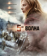 5-я волна /  ()