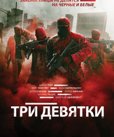 Три девятки /  ()