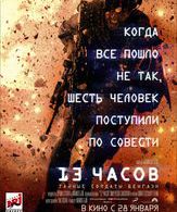 13 часов: Тайные солдаты Бенгази /  ()