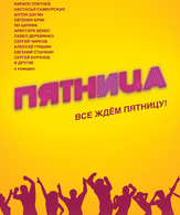Пятница /  ()