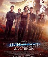 Дивергент, глава 3: За стеной /  ()