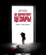 Да здравствует Цезарь! /  ()