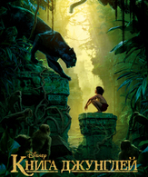 Книга джунглей /  ()