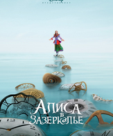Алиса в Зазеркалье /  ()