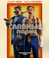 Славные парни /  ()