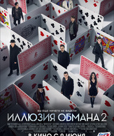 Иллюзия обмана 2 /  ()