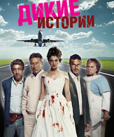 Дикие истории /  ()