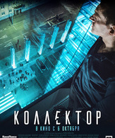 Коллектор /  ()