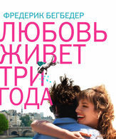 Любовь живет три года /  ()