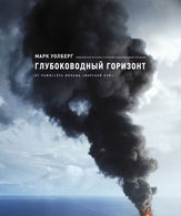 Глубоководный горизонт /  ()