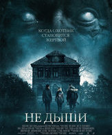 Не дыши /  ()