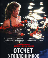 Отсчет утопленников /  ()