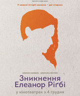 Исчезновение Элеанор Ригби /  ()