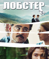 Лобстер /  ()
