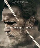 Последствия /  ()