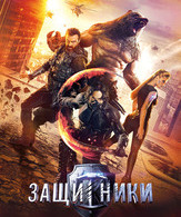 Защитники /  ()