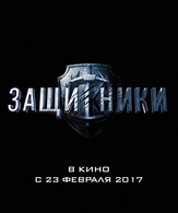 Защитники /  ()