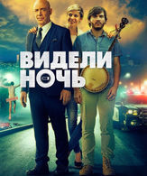 Видели ночь /  ()