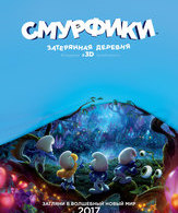 Смурфики: Затерянная деревня /  ()