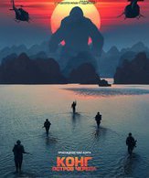 Конг: Остров черепа /  ()