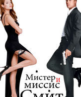 Мистер и миссис Смит /  ()