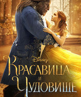 Красавица и чудовище /  ()